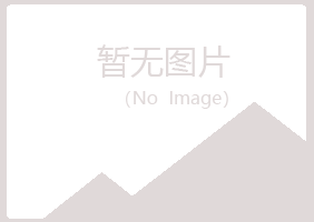 青山区忆霜化学有限公司